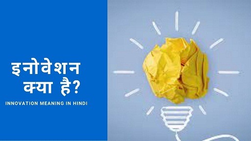 Innovation Meaning in Hindi इनोवेशन क्या है?