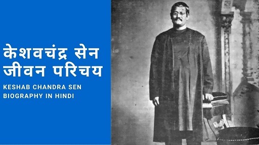 केशवचंद्र सेन जीवन परिचय Keshab Chandra Sen Biography in Hindi