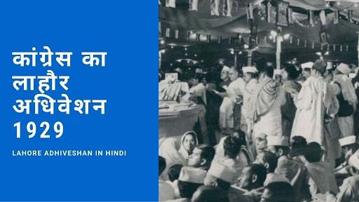 कांग्रेस का लाहौर अधिवेशन 1929 | Lahore Adhiveshan In Hindi