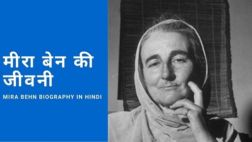 मीरा बेन की जीवनी Mira Behn Biography In Hindi