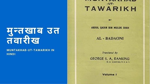 मुन्तखाब उत तवारीख | Muntakhab-ut-Tawarikh In Hindi