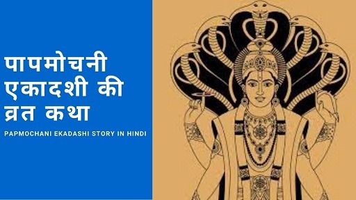पापमोचनी एकादशी की व्रत कथा | Papmochani Ekadashi Story In Hindi