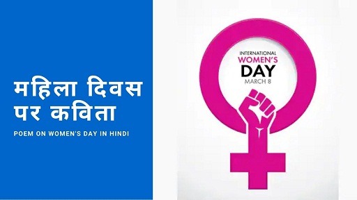 महिला दिवस 2024 पर कविता | Poem on Women's Day in Hindi