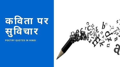 कविता पर सुविचार | Poetry Quotes In Hindi