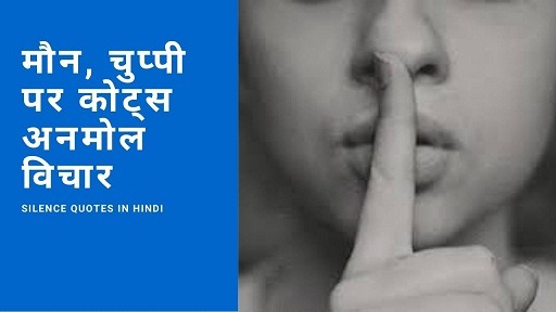 मौन, चुप्पी पर कोट्स अनमोल विचार | Silence Quotes In Hindi