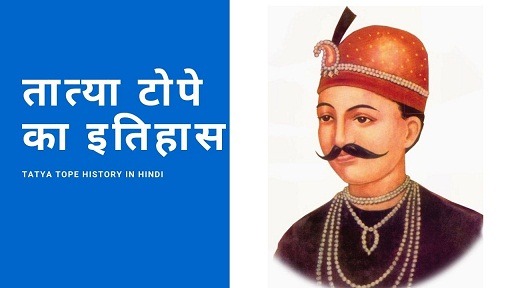 तात्या टोपे का इतिहास व कविता | Tatya Tope History Poem in Hindi