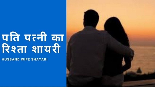 husband wife shayari | पति पत्नी का रिश्ता शायरी | Pati Patni Shayari