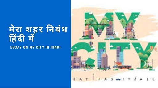 my city essay in hindi
