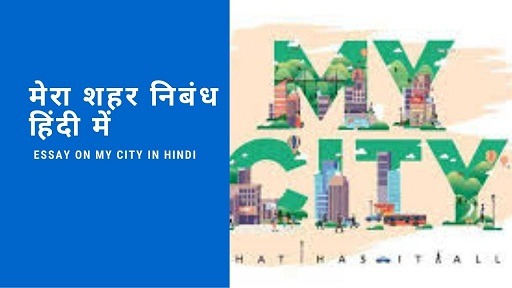 मेरा शहर निबंध हिंदी में - Essay On My City in Hindi