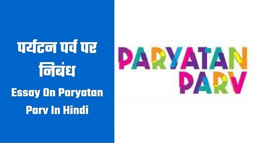 पर्यटन पर्व पर निबंध Essay On Paryatan Parv In Hindi