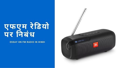 एफएम रेडियो पर निबंध | Essay on Fm Radio in Hindi