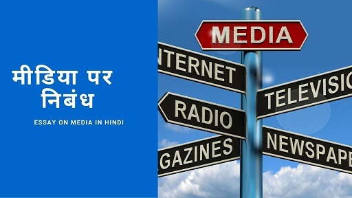 मीडिया पर निबंध | Essay on Media in Hindi