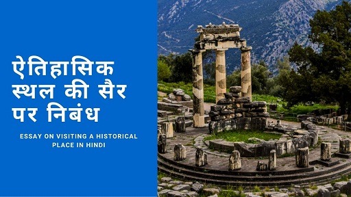 ऐतिहासिक स्थल की सैर पर निबंध | Essay on Visiting a Historical Place in Hindi