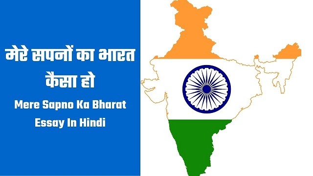 मेरे सपनों का भारत कैसा हो Mere Sapno Ka Bharat Essay In Hindi
