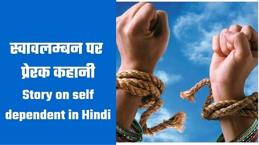स्वावलम्बन पर प्रेरक कहानी | Story on self dependent in Hindi