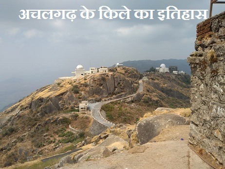 अचलगढ़ के किले का इतिहास Achalgarh Fort History In Hindi