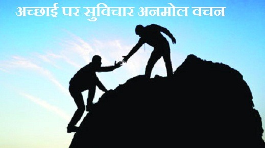 अच्छाई पर सुविचार अनमोल वचन Goodness Quotes In Hindi