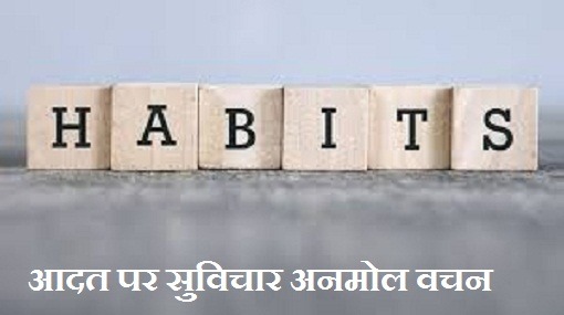आदत पर सुविचार अनमोल वचन Good Habits Quotes In Hindi