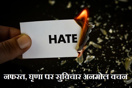 नफरत, घृणा पर सुविचार अनमोल वचन Hate Quotes In Hindi
