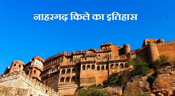 नाहरगढ़ किले का इतिहास Nahargarh Fort History In Hindi