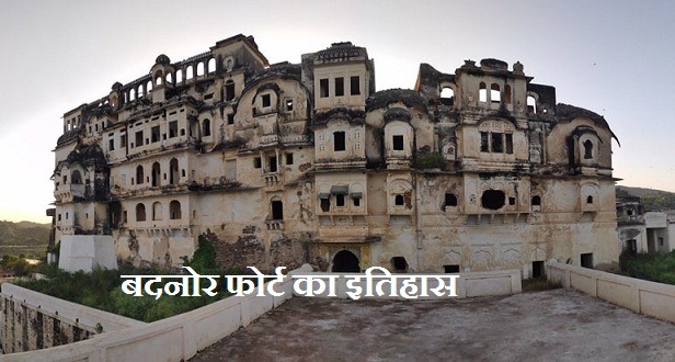 बदनोर फोर्ट का इतिहास – Badnore Fort History In Hindi