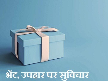 भेंट, उपहार पर सुविचार अनमोल विचार Gift Quotes In Hindi