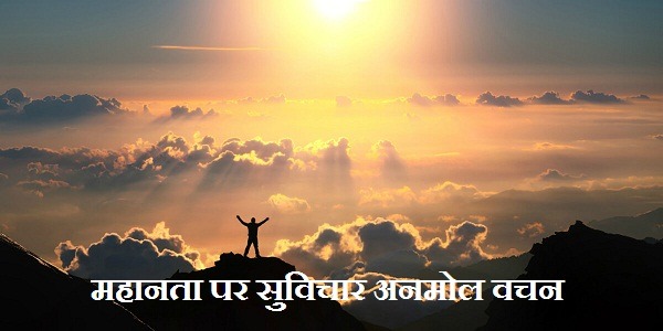 महानता पर सुविचार अनमोल वचन Greatness Quotes In Hindi