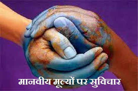 मानवीय मूल्यों पर सुविचार Human Values Quotes In Hindi