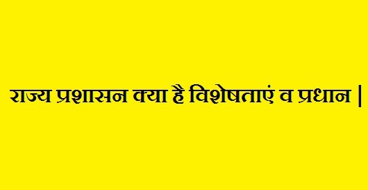 राज्य प्रशासन क्या है विशेषताएं व प्रधान State Administration System In India In Hindi