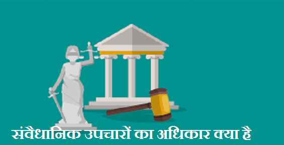 संवैधानिक उपचारों का अधिकार क्या है Right To Constitutional Remedies In Hindi