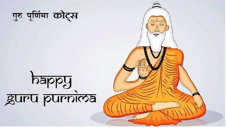 गुरु पूर्णिमा पर कोट्स 2024 - Quotes On Guru Purnima In Hindi