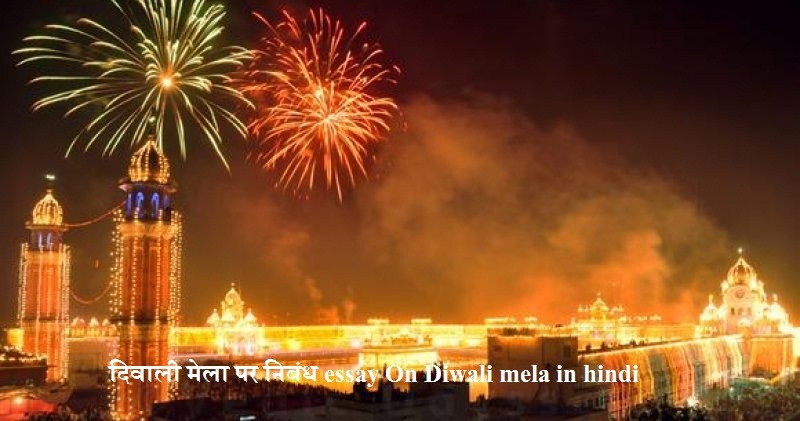 दिवाली मेला पर निबंध essay On Diwali mela in hindi