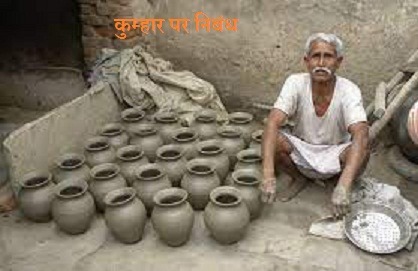 कुम्हार पर निबंध Essay On Pottery In Hindi