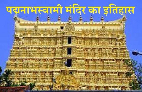 पद्मनाभस्वामी मंदिर का इतिहास Padmanabhaswamy Temple History In Hindi