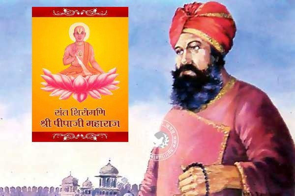 संत पीपा जी का जीवन परिचय इतिहास | Sant Pipa Ji Maharaj Biography In Hindi