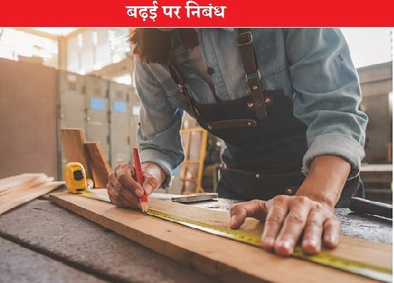 बढ़ई पर निबंध | Essay On Carpenter In Hindi