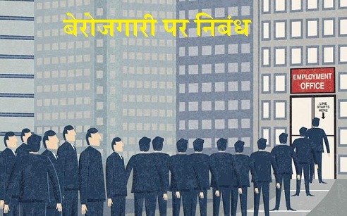 बेरोजगारी पर निबंध Essay on Unemployment in Hindi