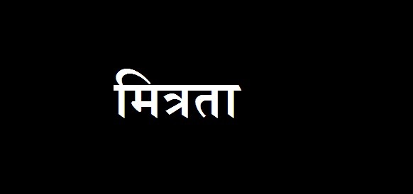 मित्रता पर निबंध Essay on Friendship in Hindi