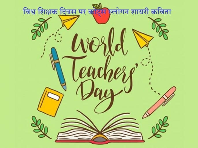 विश्व शिक्षक दिवस पर कोट्स स्लोगन शायरी कविता World Teachers Day Quotes Shayari Poem In Hindi