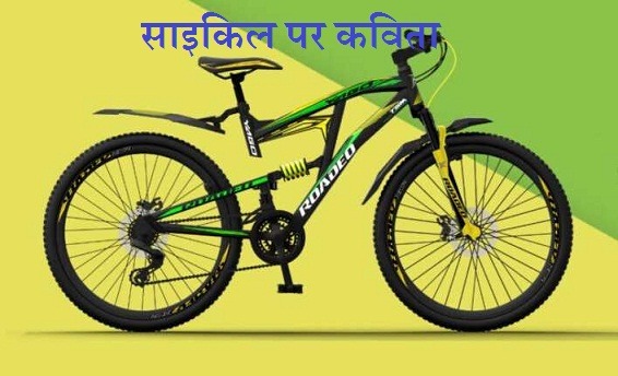 साइकिल पर कविता Poem On Bicycle In Hindi