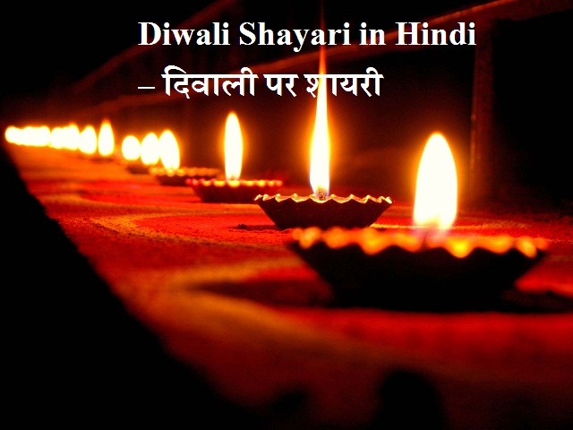 Diwali Shayari in Hindi – दिवाली पर शायरी