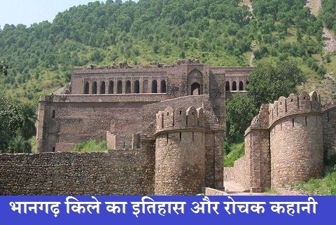 History Behind Bhangarh Fort In Hindi भानगढ़ किले का इतिहास और रोचक कहानी