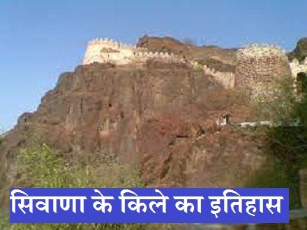 Siwana Fort History In Hindi सिवाणा के किले का इतिहास