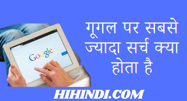 गूगल पर सबसे ज्यादा सर्च क्या होता है Google Par Sabse Jyada Search Kya Hota Hai