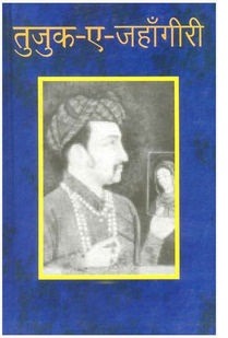 तुजुक ए जहाँगीरी या जहाँगीर नामा Tuzk E Jahangiri In Hindi