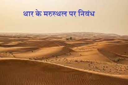 थार के मरुस्थल पर निबंध व जानकारी Essay On Thar Desert in Hindi