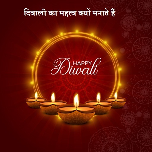 दिवाली का महत्व क्यों मनाते हैं Importance Of Diwali Festival In Hindi