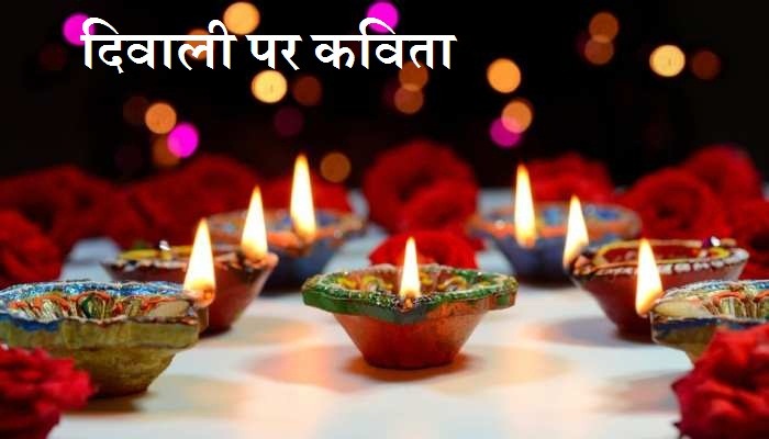 दिवाली पर कविता 2024 Poem On Diwali In Hindi