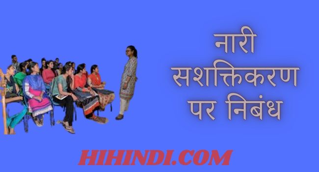 नारी सशक्तिकरण पर निबंध | Women Empowerment Essay In Hindi