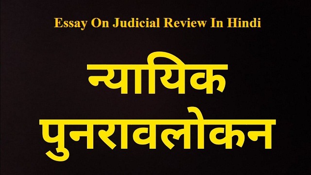न्यायिक पुनरावलोकन पर निबंध Essay On Judicial Review In Hindi
